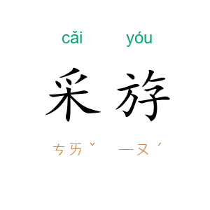 采斿