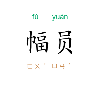 幅员