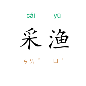 采渔