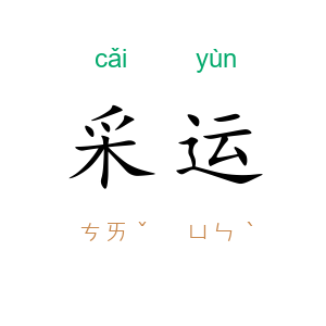 采运