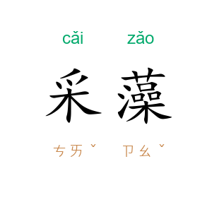 采藻