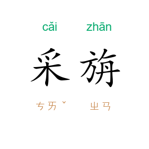 采旃