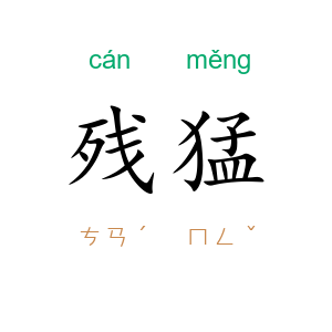 残猛