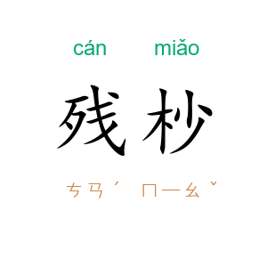 残杪