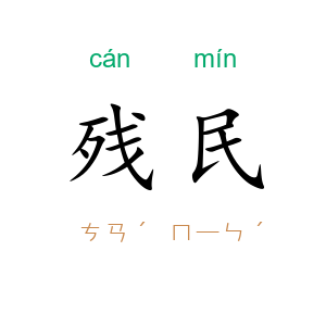 残民