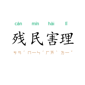 残民害理