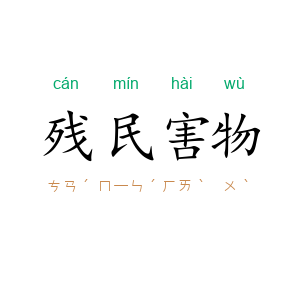 残民害物