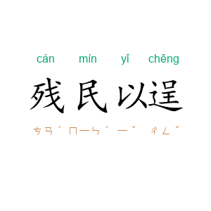 残民以逞