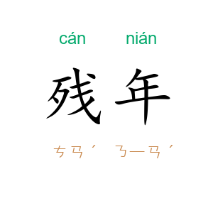 残年