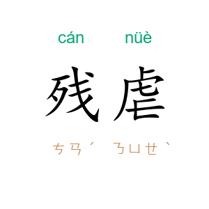 残虐