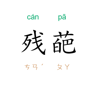 残葩