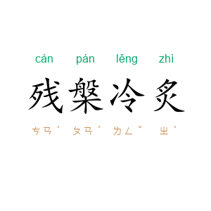 残槃冷炙