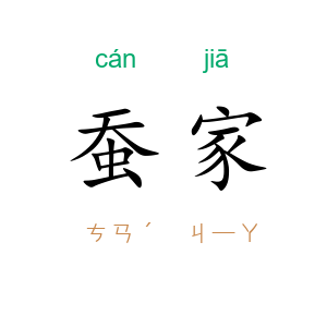 蚕家