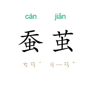 蚕茧