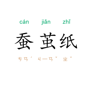 蚕茧纸