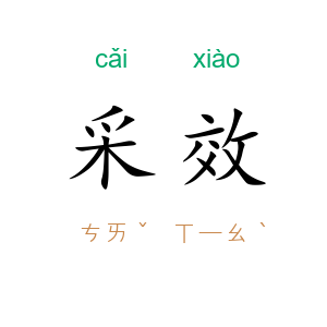 采效