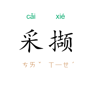 采撷