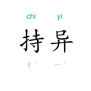 持异