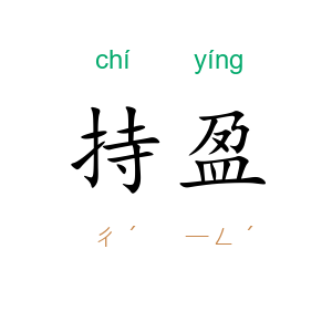 持盈
