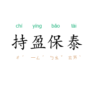 持盈保泰