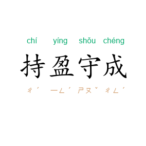 持盈守成