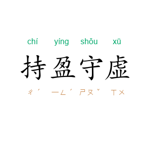 持盈守虚