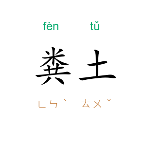 粪土