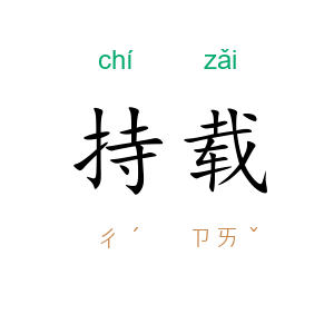 持载