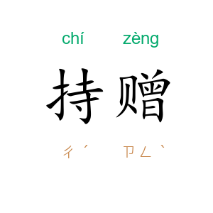 持赠