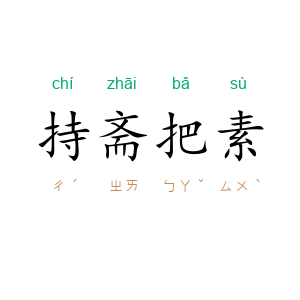 持斋把素