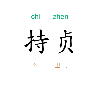 持贞
