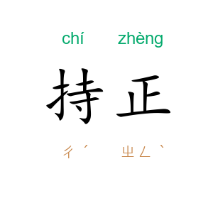 持正