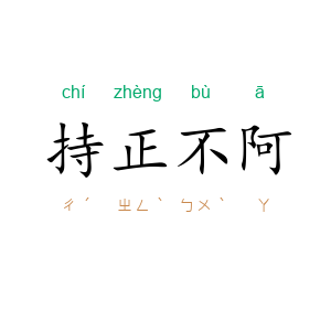 持正不阿