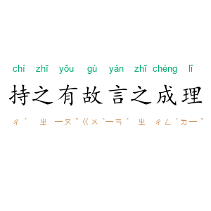 持之有故,言之成理