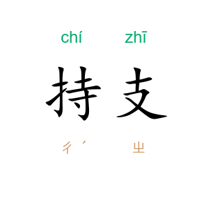 持支