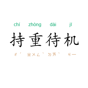 持重待机