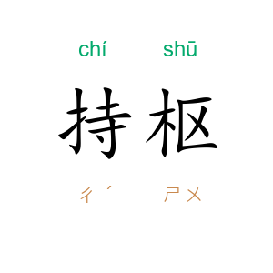 持枢