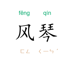 风琴