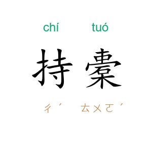 持橐