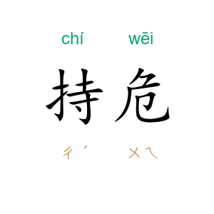 持危
