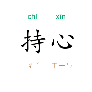 持心