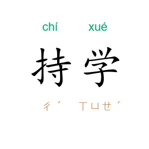 持学