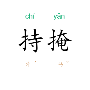 持掩