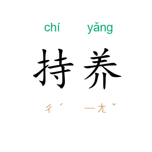 持养