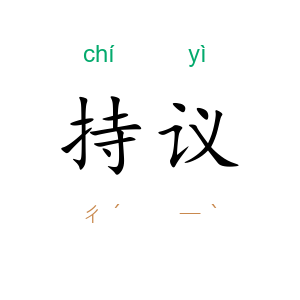 持议