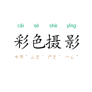 彩色摄影