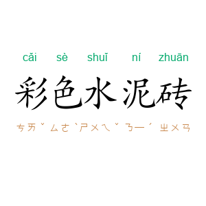 彩色水泥砖