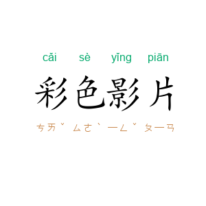 彩色影片