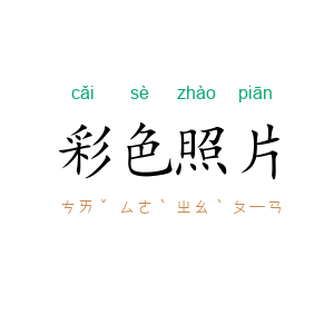彩色照片