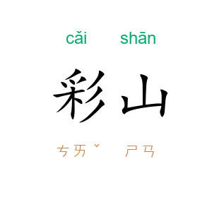 彩山